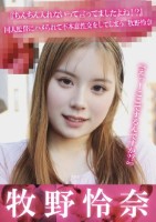 『えっ!ここでするんですか??』『ちんちん入れないって言ってましたよね!?』同人監督にハメられて不本意性交をしてしまう 牧野怜奈