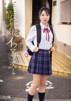 迷い込んだ未成熟。最狂服従イラマチオ すず。