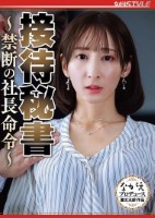 接待秘書 〜禁断の社長命令〜 足立友梨