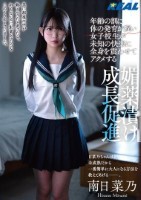 年齢の割に体の発育が遅い女子校生が未知の快楽に全身を震わせてアクメする媚薬漬け成長促進 南日菜乃