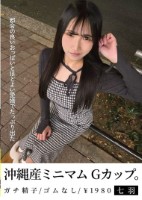 沖縄産ミニマムGカップ。都合の良いおっぱいとほどよい愛嬌でたっぷり出た 七羽 沙優七羽