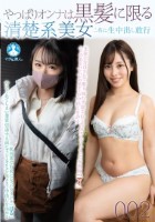 やっぱりオンナは黒髪に限る 清楚系美女二名に生中出し敢行002 / はる、まい