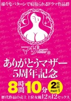 ありがとうマザー5周年記念 8時間10分2枚組 PART1 Disk1