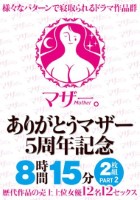 ありがとうマザー5周年記念 8時間15分2枚組 PART2 Disk1