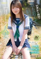 アダルト界で最も若くて制服が似合うロ●ータ人妻少女 桧山しずく AVデビュー 旦那との倦怠期が続く少女おま●こはナマ挿入ナマ中出し願望こっそり出演