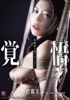 初解禁SMドキュメント 覚悟〜その悦びを知りたくて〜