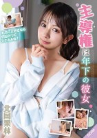 主導権は年下の彼女 北岡果林