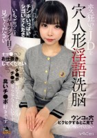 ホス狂いのJDを穴人形淫語洗脳(MOGK-009)