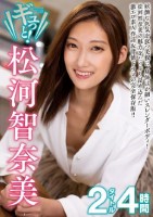 ギュっと!松河智奈美