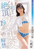 人生で初めてのノンストップ絶頂大乱交 合計19発ぶっかけ解禁SP 七瀬温