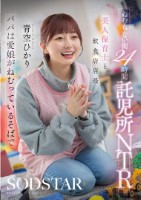 ねむらない街24時間託児所NTR 美人保育士と飲食店店長 パパは愛娘がねむっているそばで 青空ひかり