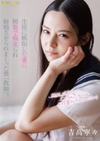 生徒に嫉妬した妻に制服で痴女られ射精させられまくった僕(教師)。 吉高寧々