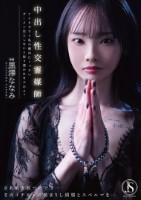 中出し性交霊媒師 アナタ今すぐ私の膣内にくっさいザーメン注入しないと取り憑かれますわよ? 黒澤ななみ