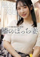 魅惑の突起 隣のぽっち妻