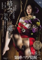 吉永塔子 緊縛でマゾ覚醒―。 平凡な主婦だった私が、 絡みつく麻縄に導かれもう一度、女を取り戻すまでー。