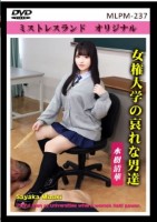 女権大学の哀れな男達