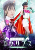 仮面美聖女戦士エクリプス 堕落の教育..