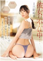 彼女の不在中…彼女の親友と汗だくで中出し浮気セックスしまくった3日間。 三好佑香