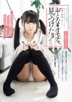 おとなのオモチャ、見ぃつけたッ! 純粋少女を個撮呼び出しイタズラ、即ハメ、イラマ、露出、放尿、オナホ化計画 しおりちゃん