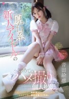 原石系新人アイドルの初めてのハメ撮り個人撮影。活動そっちのけで枕営業SEXにドハマり中のおませ子宮に無責任種付け中出し。 音田絵凛