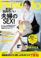 夢実かなえのHowto本当に気持ちいい夫婦のSEX! 6つのメソッドを実践すればあなたもセックスレスを解消して独身時代のように燃え上がるSEXができる! 夢実かなえ