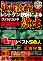 健康診断!レントゲン技師によるスパイカメラ盗撮映像流出4時間ベスト50人