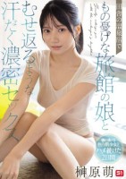 田舎の温泉宿でもの憂げな旅館の娘とむせ返るような汗だく濃密セックス 榊原萌