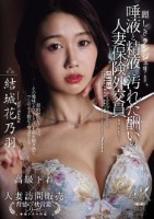 麗しきランジェリー、唾液と精液で汚れた酬いの人妻保険外交員 結城花乃羽