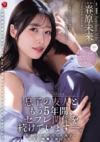息子の友人ともう5年間、セフレ関係を続けていますー。 年下の子と不埒な火遊び…中出し情事に溺れる私。 春原未来