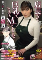 七海ティナ初原作コラボ!! 原作:多摩豪 店長って、巨乳でちょっとMですよね? 実写版 シリーズ累計8万部!! 年末のバイト先で始まる至福のイチャラブツーオペSEX!!