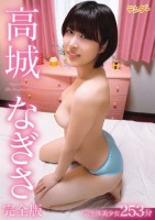 高城なぎさ完全版