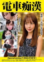 電車痴● Specialedition5【6名:232分】
