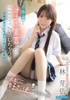「私のおま●こ、好きに使っていいよ…///」 幼馴染からオナホ宣言されたので挿れると 声我慢できず ビクビク感じちゃう姿が可愛すぎて いじめたくなってしまう… 林芽依