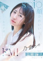 今の時代の‘カワイイ’はわたしが発信する!芸能事務所に所属するs●j●顔かわいい女の子はとびっきりドM! 乃音のの kawaii*芸能新人 デビュー→