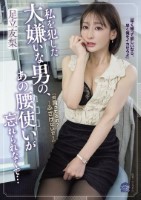 私を犯した大嫌いな男の、あの腰使いが忘れられなくて… 足立友梨