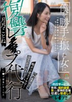 僕を勝手に振った女に復讐レ●プ代行 月乃ことね