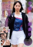 合宿生姦制裁 001