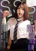 SSS(スクール・セクシャル・サイエンス)科学部媚薬実験 理系生徒がアヤシゲなお薬投与で淫乱化・キメセク・潮吹き絶頂・観察レポート。