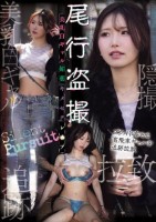 尾行盗撮 美乳白ギャル媚薬キメセクレ●プ