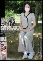 人妻出会い系サービス 既婚者マッチングアプリ 13 刺激を求める熟女と密会――。