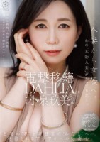 電撃移籍 DAHLIA 小泉玖美41歳 人妻から女優へ。あの’本物人妻’がやってきたー。