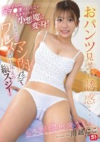 いい子ちゃん女子●生のいとこが二人きりになると小悪魔に変・身!おパンツ見せつけ誘惑…下着食い込みマン肉プニプニ!ワレメ透け見えの縦スジ!もう我慢出来ない! 川越にこ