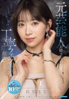 元芸能人お姉さんがマイクをチ○ポに持ち替えておしゃぶり舐める丁寧フェラチオと凄まじい顔面ザーメンシャワー 白石るな
