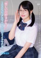 放課後の優等生はどんな欲望も受け入れてくれる素敵な娘でした 「苦しいの好きかも…」 100%ピュアスマイル おねだりイラマチオ 浅海なみ