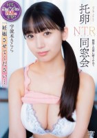「妊娠させてください…」 托卵NTR同窓会 種無し旦那に耐えかねて 宇流木さらら