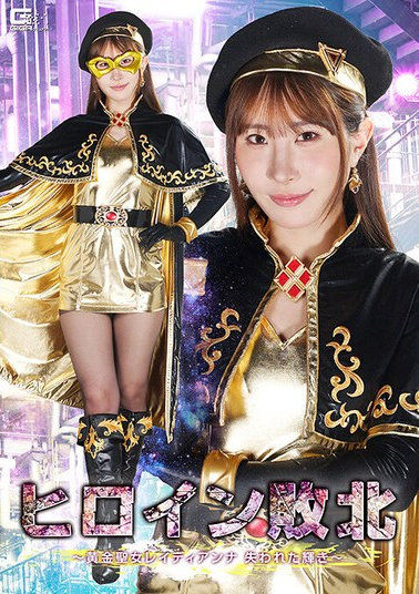 ヒロイン敗北 〜黄金聖女レイディアンナ 失われた輝き〜