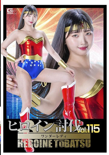 ヒロイン討伐Vol.115 ワンダーレディ