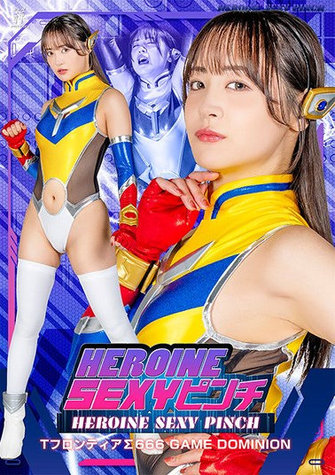 HEROINE SEXYピンチ TフロンティアΣ666 GAME DOMINION