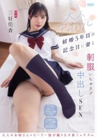 大人アオハル 結婚5年目の記念日に妻..