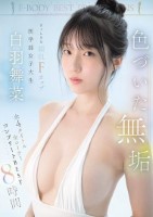 色づいた無垢 まっしろな絹肌Fカップ..